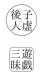 「丸子虚後人」「四角遊戯三昧」の印の図