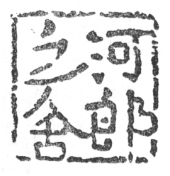 河郎之舍の印