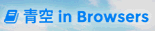 青空inBrowsersで縦書き表示
